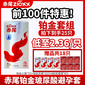 zioxx 赤尾 铂金无储系列 安全套25只（铂金无储*12+铂金小储*7+无感000*6）医疗保健类商品-全利兔-实时优惠快报
