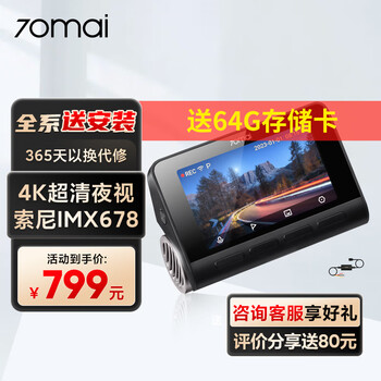 70迈 4K行车记录仪A810 超高清夜视 +监控线套餐汽车用品类商品-全利兔-实时优惠快报
