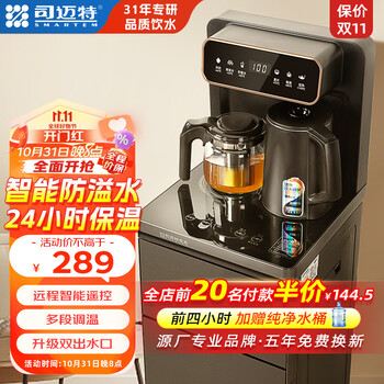 SMARTEM 司迈特 茶吧机 家用白色多功能智能语音遥控家电类商品-全利兔-实时优惠快报