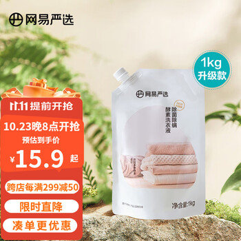 有券的上：YANXUAN 网易严选 酵素去污洗衣液 1kg日用百货类商品-全利兔-实时优惠快报