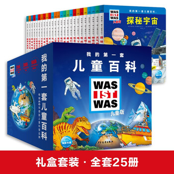 《我的第一套儿童百科》（精装、套装共25册）文具图书类商品-全利兔-实时优惠快报