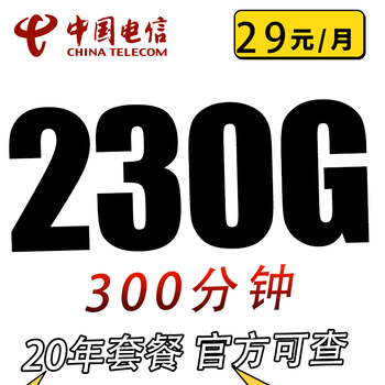 中国电信 吉利卡29元230G全国流量不限速300分钟数码类商品-全利兔-实时优惠快报