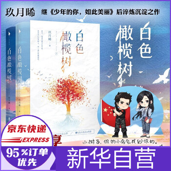白色橄榄树 (全2册)飞机盒 博库专供版 2.0  玖月晞著 新书
