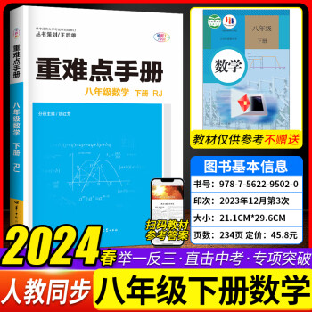 重难点手册初二八年级数学下册人教版 重难点手册八年级数学下册