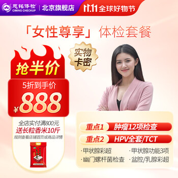 北京慈铭体检 女性尊享 体检套餐肿瘤12项HPV甲功3项全利兔-实时优惠快报