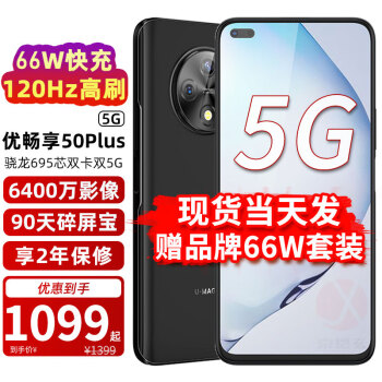 华为智选 优畅享50plus 5G手机华为智选 雅致黑 8GB+128GB【品牌66W充电套装】