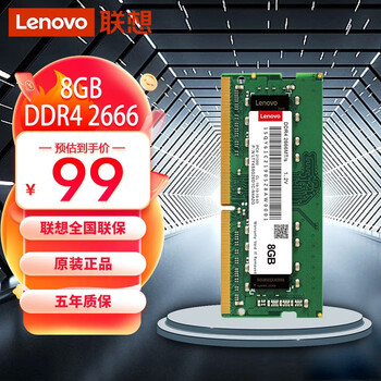 Lenovo 联想 DDR4 2666MHz 笔记本内存 普条 8GB数码类商品-全利兔-实时优惠快报