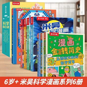 《米吴科学漫画系列+科学自己读+莫莉的数学+漫画天文、宇宙、金钱简史》（共9册）文具图书类商品-全利兔-实时优惠快报