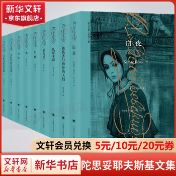 低过开门红：《陀思妥耶夫斯基文集》（套装共9册、京东专享定制套装）文具图书类商品-全利兔-实时优惠快报