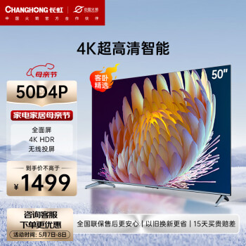 长虹电视50D4P 50英寸智能网络4K高清HDR手机投屏无边全面屏平板液晶LED电视机 以旧换新超高清电视 50英寸