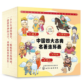 中国四大古典名著连环画（彩图注音版 套装共4册）