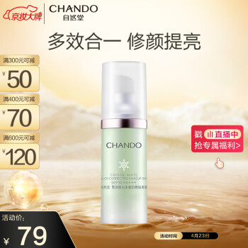 Ȼ(CHANDO)ѩ׶طɹ˪ (ɫ)SPF35PA+++ 30ml