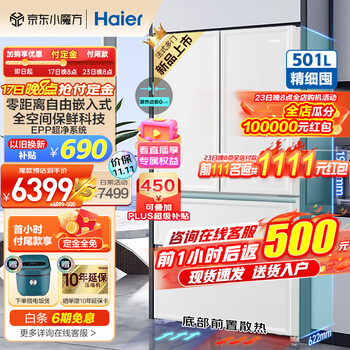 京东PLUS：Haier 海尔 零距离嵌入系列 BCD-501WGHFD14W9U1 风冷多门冰箱 501L 白巧色家电类商品-全利兔-实时优惠快报