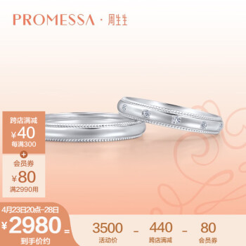 周生生PROMESSA小皇冠Pt950铂金戒指对戒 结婚钻石85438R定价 14圈