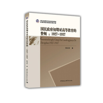 国民政府初期对高等教育的整顿(1927-1937) 国民政府初期对高等教育的整顿(1927-1937)