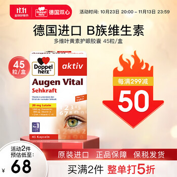 Doppelherz 双心 临期双心多维叶黄素45粒版(不是30粒的)全利兔-实时优惠快报