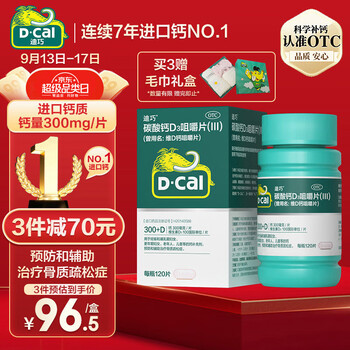 D-Cal 迪巧 维D钙咀嚼片 120粒医疗保健类商品-全利兔-实时优惠快报