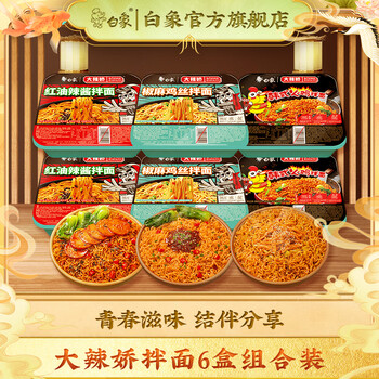 京东百亿补贴：白象 6盒3口味 拌面全利兔-实时优惠快报