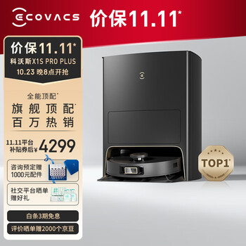 双十一预售、plus会员、有券的上：ECOVACS 科沃斯 X1S PRO 扫拖机器人 水箱版家电类商品-全利兔-实时优惠快报