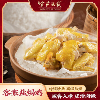 梅城金苑 预制菜 方便菜速食 速冻菜肴 粤菜客家菜 客家盐焗鸡560g食品类商品-全利兔-实时优惠快报