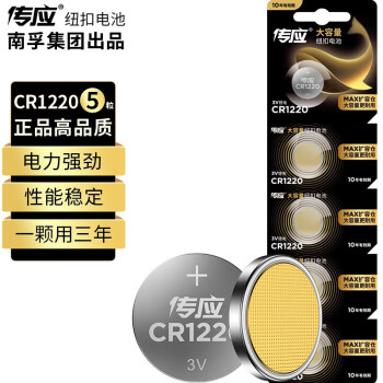 南孚传应CR1220纽扣电池5粒卡装 3V锂电池 适用起亚悦达汽车钥匙遥控器等 CR1220 五粒