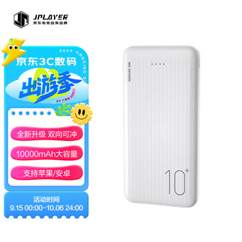 JPLAYER 京东电竞 10000毫安时大容量充电宝 超轻薄迷你便携纹理移动电源 可携带上飞机安卓苹果通用 电数码类商品-全利兔-实时优惠快报