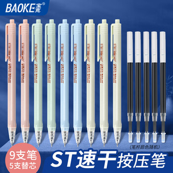 BAOKE 宝克 PC1931 速干按动中性笔 9支笔+5支笔芯数码类商品-全利兔-实时优惠快报