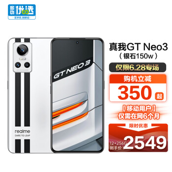 真我 realme GT Neo3 gtneo3銀石150W 12+256GB 5G智能手機 realme合約機 移動用戶專享