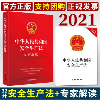 全两册2021中华人民共和国安全生产法+专家解读新版修订应急管理出版社安全生产周月学习参考资料书籍