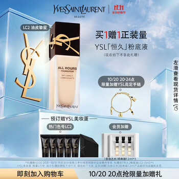 20日20点、会员专享：YVES SAINT LAURENT 全新恒久粉底液 LC2 25ml（赠 同款5ml*5+美妆蛋+自由之水经典版1.2ml*3+高定手链）美妆个护类商品-全利兔-实时优惠快报