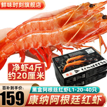 鲜味时刻 阿根廷红虾净重4斤 黑盒康纳L1红虾20-40只约20厘米食品类商品-全利兔-实时优惠快报