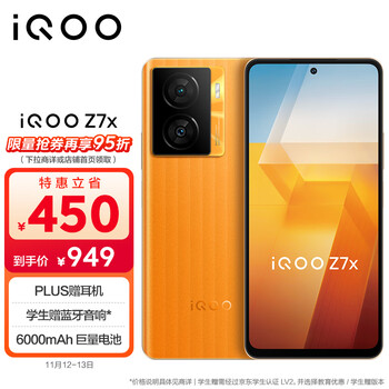 iQOO Z7x 5G手机 8GB+128GB 无限全利兔-实时优惠快报