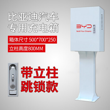 新能源比亚迪充电桩电箱新能源唐宋元秦ev汉电动汽车保护箱配电箱防护