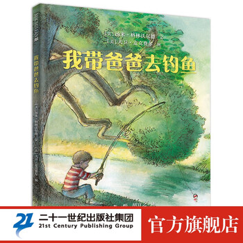 《我带爸爸去钓鱼》文具图书类商品-全利兔-实时优惠快报