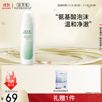 HERBORIST 佰草集 新玉润保湿洁面泡 焕新版 150ml美妆个护类商品-全利兔-实时优惠快报