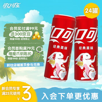 需入会：可口可乐 经典口味 可乐汽水碳酸饮料 含糖330ml*24罐 *2件全利兔-实时优惠快报