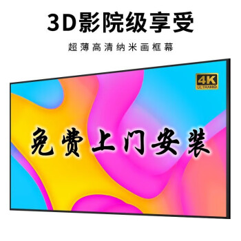 画框幕布 4k家用纳米高清 抗光幕布 客厅卧室壁挂 1cm窄边100英寸 上门安装 灰玻纤 100英寸 1cm窄边框高清画框幕