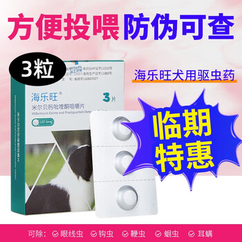 HISUN 海正动保 海乐旺狗狗体内驱虫 3粒 5-25kg犬用全利兔-实时优惠快报