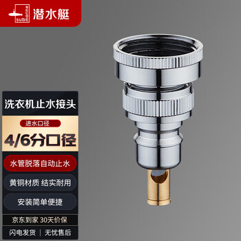 submarine 潜水艇 XT4 洗衣机接头 4分+6分家具家装类商品-全利兔-实时优惠快报