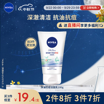 NIVEA 妮维雅 净油控痘洁面乳 100g美妆个护类商品-全利兔-实时优惠快报
