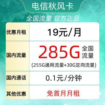 中国电信 秋风卡 19元（285G全国流量＋首月免月租）可自行激活数码类商品-全利兔-实时优惠快报