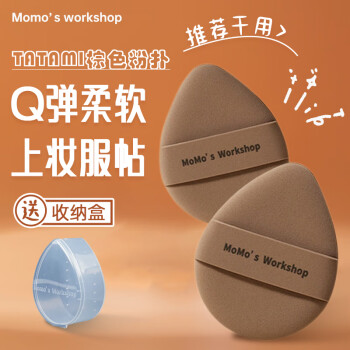毛吉吉Momo‘s Workshop粉扑TATAMI棕色干用气垫粉底液  2个装