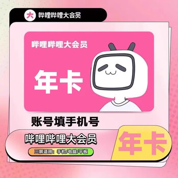 哔哩哔哩大会员1年12个月全利兔-实时优惠快报