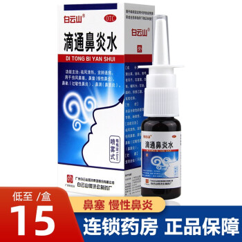 白云山滴通鼻炎水喷雾剂15ml  鼻塞慢性过敏性鼻炎药 1盒装