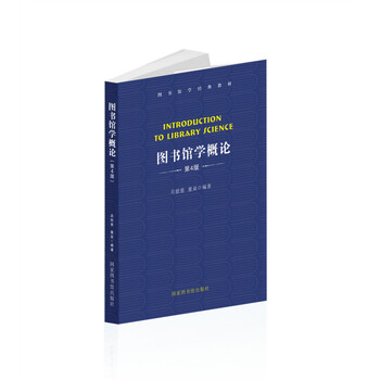 图书馆学概论(第4版) 图书馆学概论(第4版)