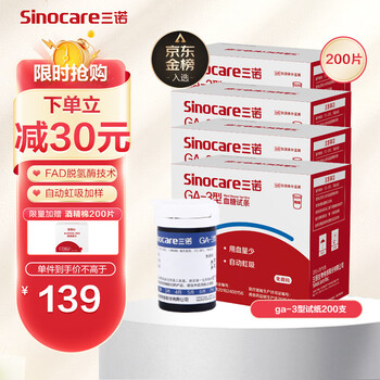 Sinocare 三诺 血糖仪试纸 适用于GA-3型 200支试纸+200支采血针（不含仪器）医疗保健类商品-全利兔-实时优惠快报