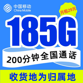 中国移动 用电话卡纯上网低月租大流量5g上网卡 青柠卡29元185G流量+200分钟通话+仅发江苏数码类商品-全利兔-实时优惠快报