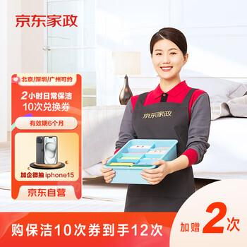 京东家政 2小时日常保洁10次电子兑换券 家政保姆保洁服务上门服务 北京/深圳/广州地区（加赠2次）全利兔-实时优惠快报