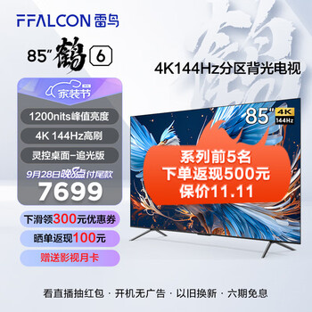 FFALCON 雷鸟 85S575C Pro 液晶电视 75英寸家电类商品-全利兔-实时优惠快报