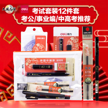 deli 得力 连中三元考试套装 绘图套尺+中性笔+涂卡2自动铅笔+笔芯+橡皮 中考文具套装 中高考专用6696数码类商品-全利兔-实时优惠快报
